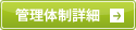 管理体制詳細