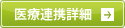 医療連携詳細